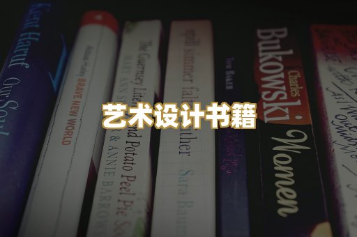 艺术设计书籍
